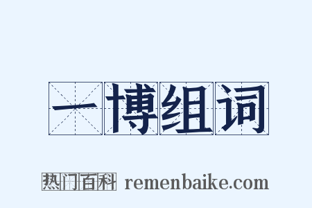 一博组词是什么意思的图片